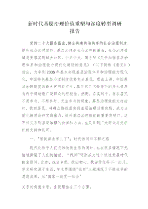 新时代基层治理价值重塑与深度转型调研报告.docx