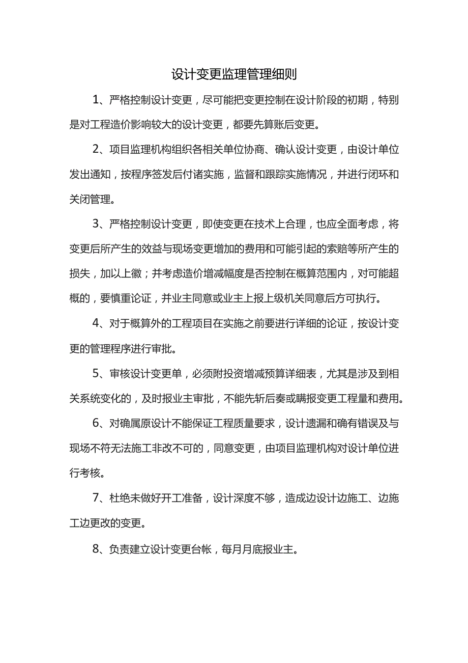 设计变更监理管理细则.docx_第1页