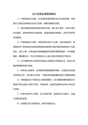 设计变更监理管理细则.docx