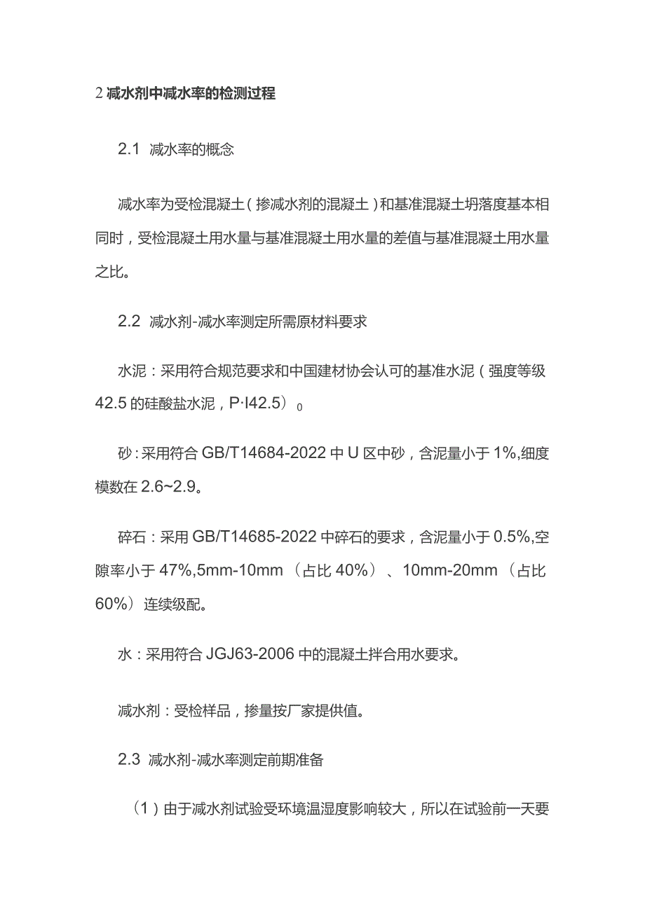 混凝土用减水剂中减水率测定.docx_第2页