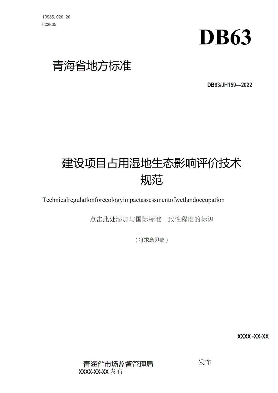 建设项目占用湿地生态影响评价技术规范.docx_第1页