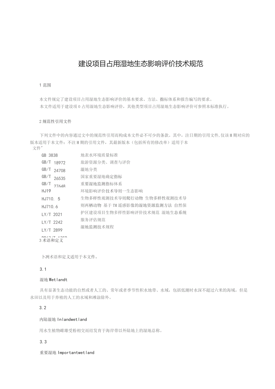 建设项目占用湿地生态影响评价技术规范.docx_第3页