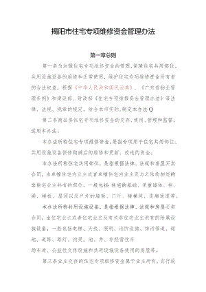 揭阳市住宅专项维修资金管理办法（征求意见稿）.docx