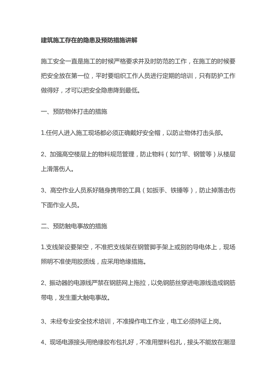 建筑施工存在的隐患及预防措施讲解.docx_第1页