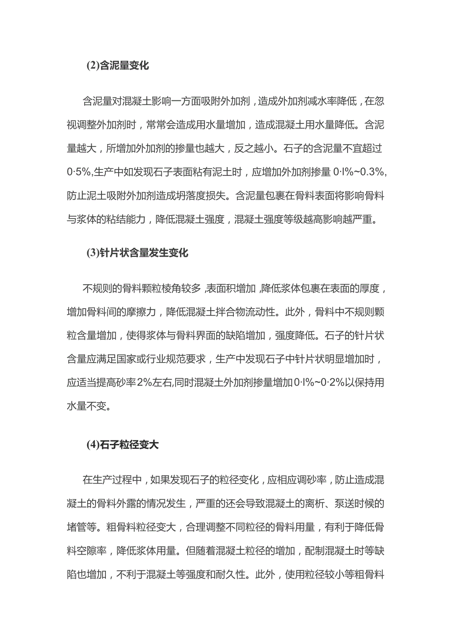 混凝土骨料质量突变应对.docx_第3页