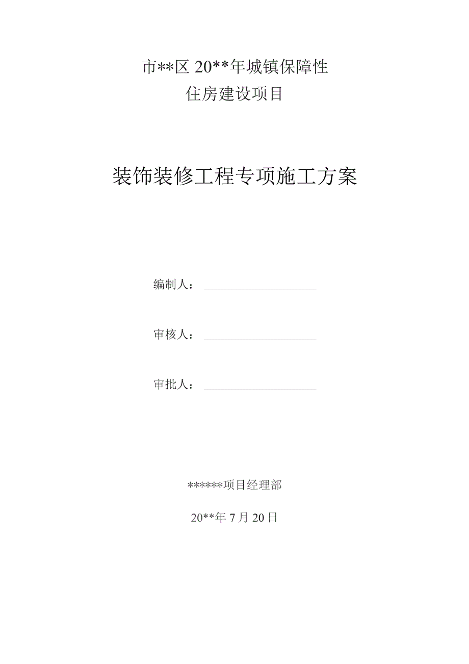 装饰装修工程专项施工方案.docx_第1页