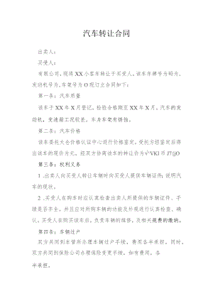 汽车转让合同模本.docx