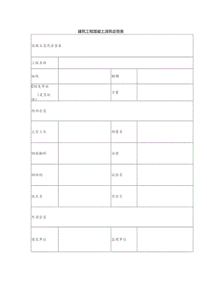 建筑工程混凝土浇筑会签表.docx