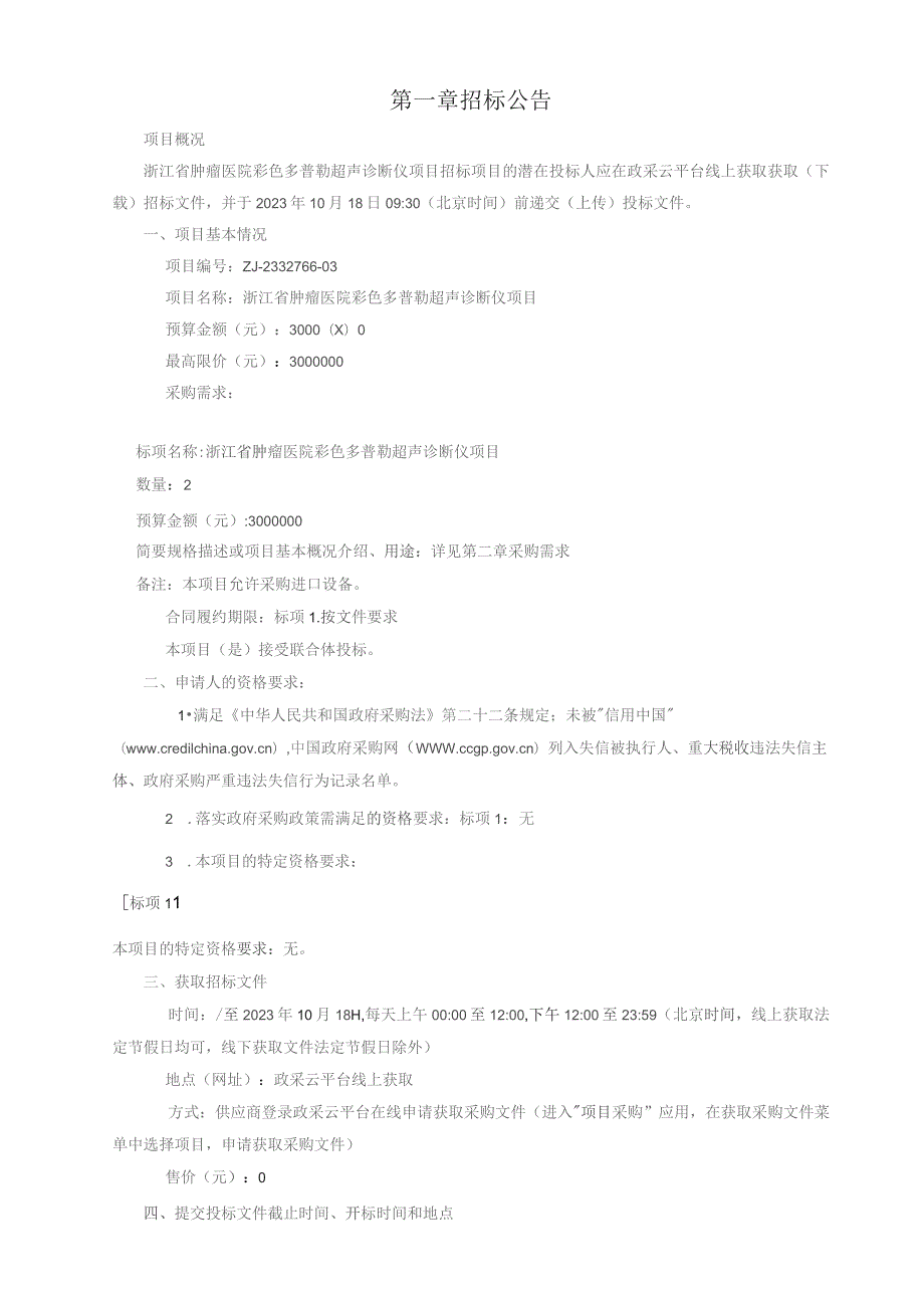 肿瘤医院彩色多普勒超声诊断仪项目招标文件.docx_第3页