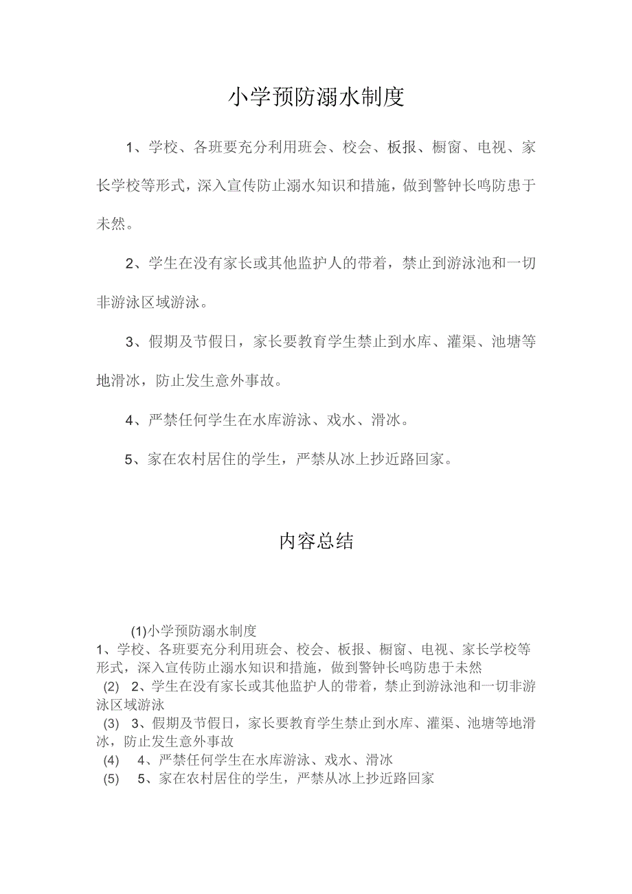 最新整理小学预防溺水制度.docx_第1页