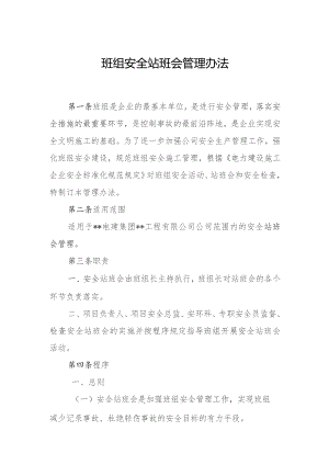 班组安全站班会管理办法.docx