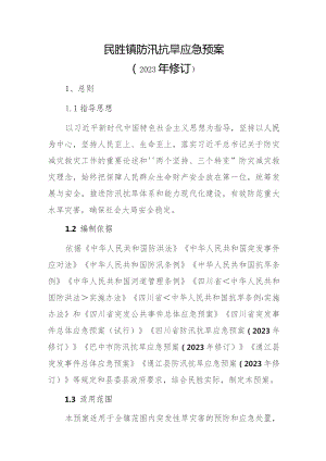 民胜镇2023年防汛工作预案（2023年修订）.docx