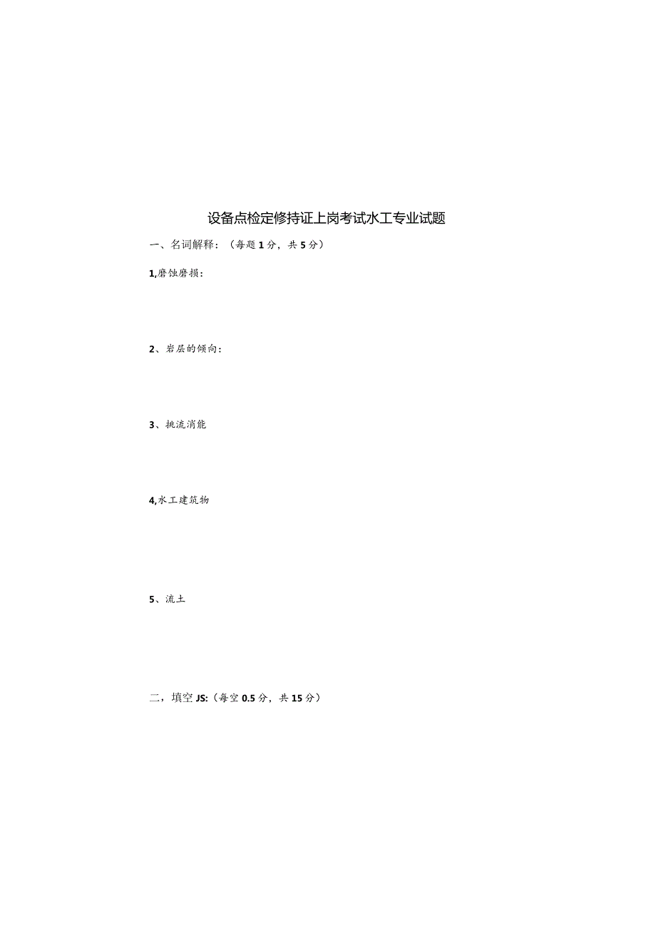 设备点检定修持证上岗考试水工专业试题.docx_第1页