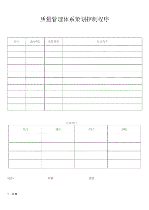 质量管理体系策划控制程序.docx