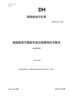 高精度高可靠数字液压阀通用技术要求.docx