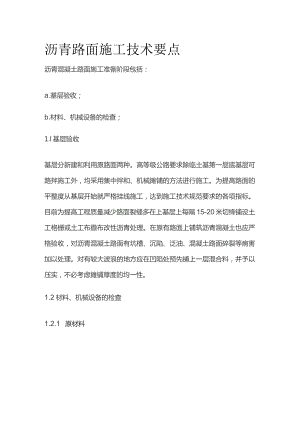 沥青路面施工技术要点全套.docx