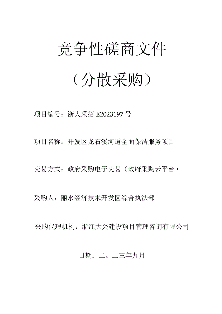 河道全面保洁服务项目招标文件.docx_第1页