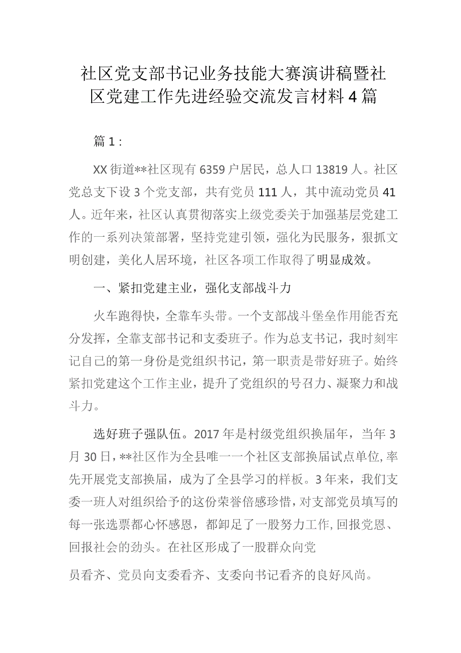 社区党支部书记业务技能大赛演讲稿暨社区党建工作先进经验交流发言材料4篇.docx_第1页