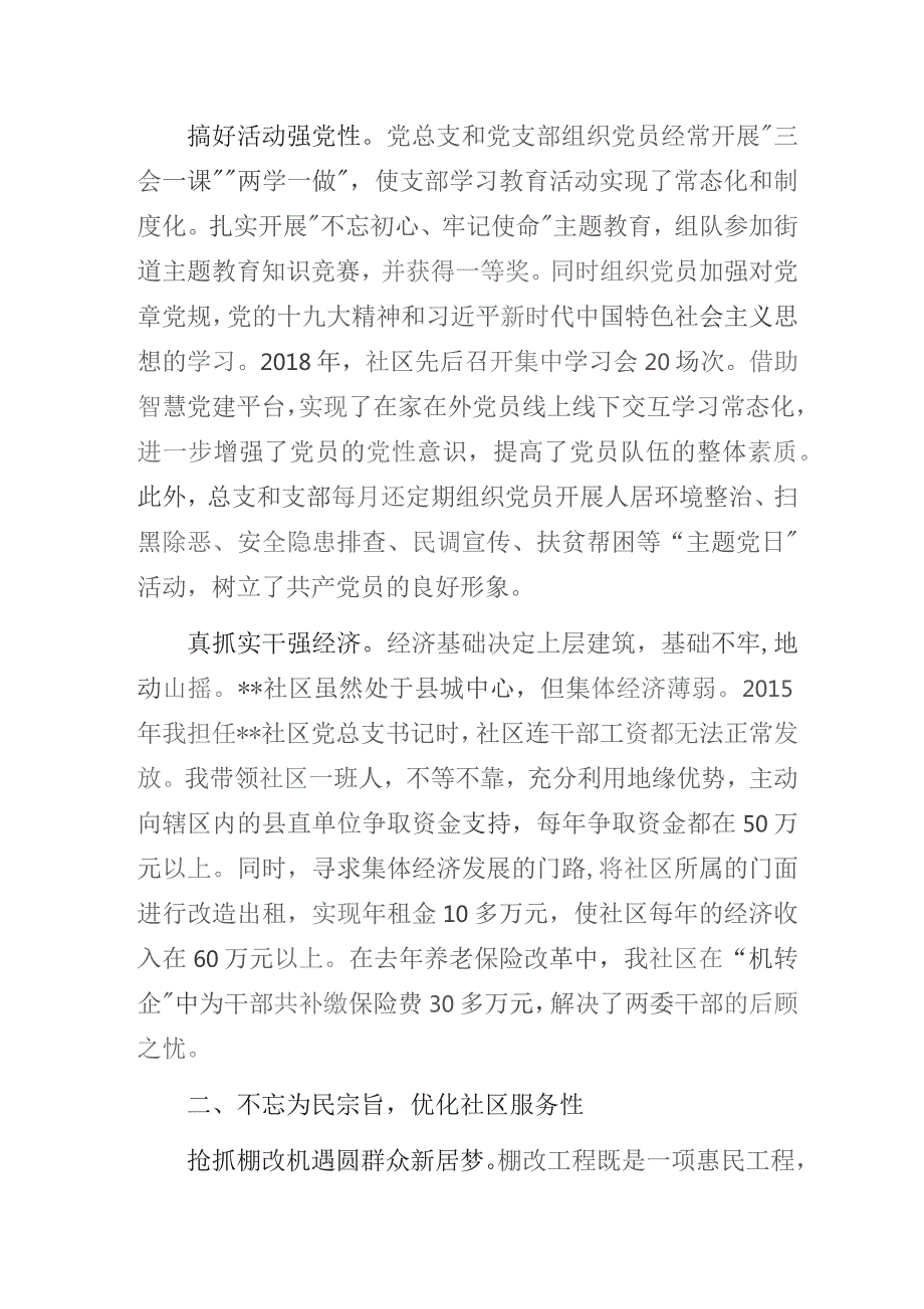 社区党支部书记业务技能大赛演讲稿暨社区党建工作先进经验交流发言材料4篇.docx_第2页