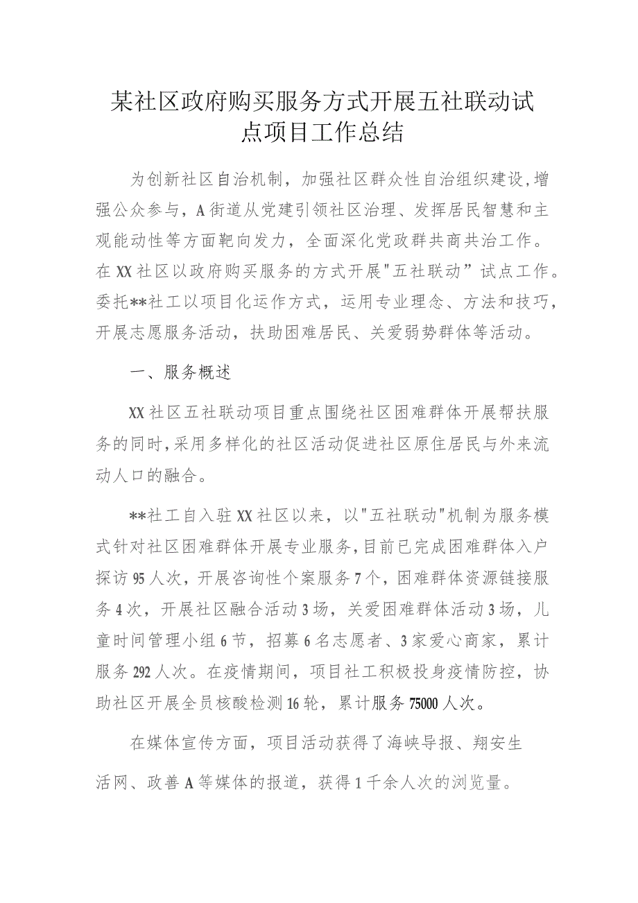 某社区政府购买服务方式开展五社联动试点项目工作总结.docx_第1页