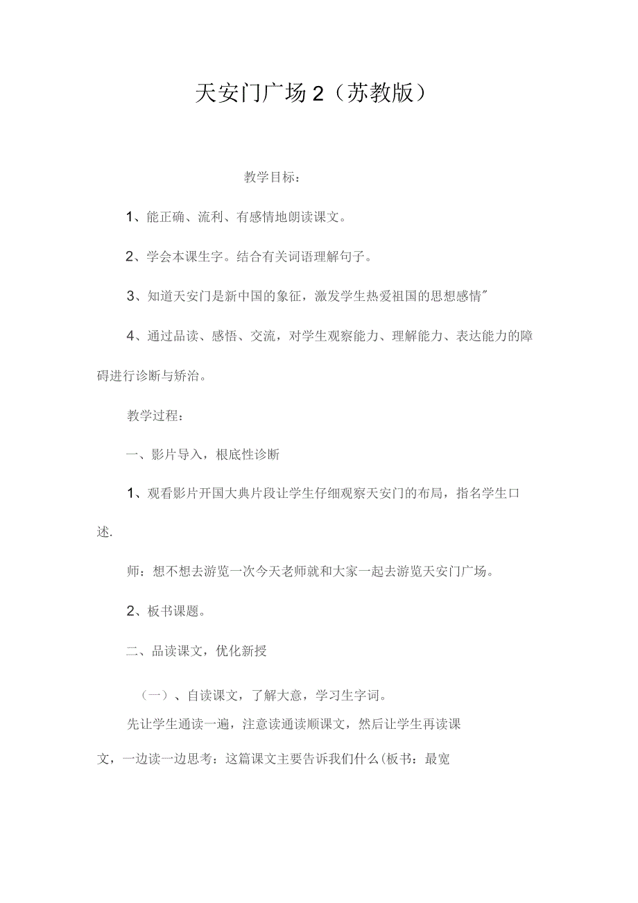 最新整理天安门广场2（苏教版）.docx_第1页