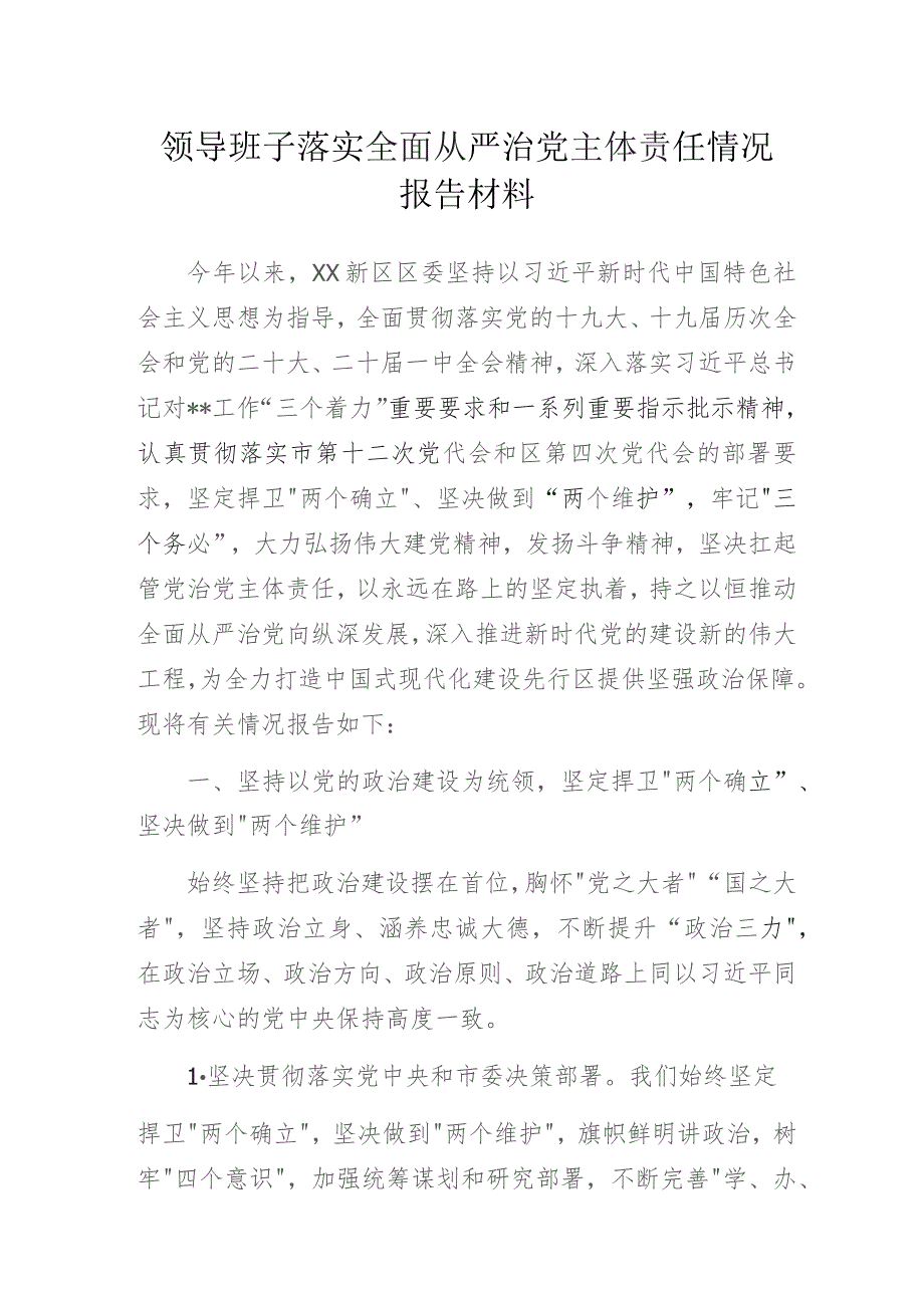 领导班子落实全面从严治党主体责任情况报告材料.docx_第1页