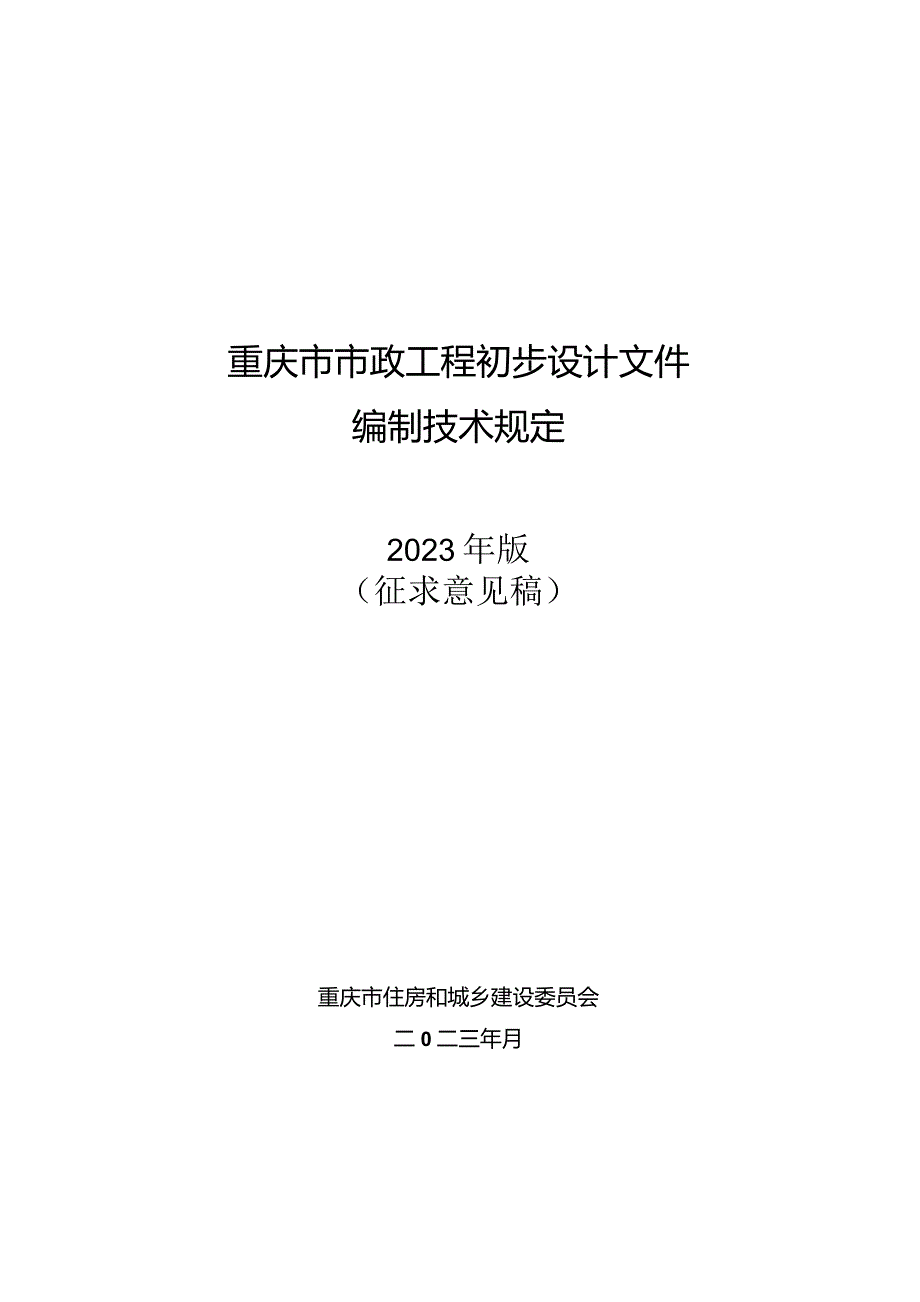 重庆市市政工程初步设计文件编制技术规定（2023征求意见稿）.docx_第1页