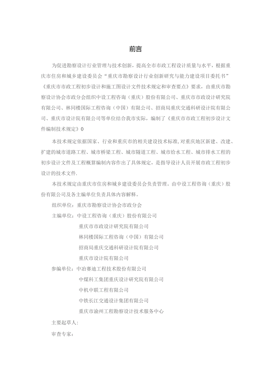 重庆市市政工程初步设计文件编制技术规定（2023征求意见稿）.docx_第2页