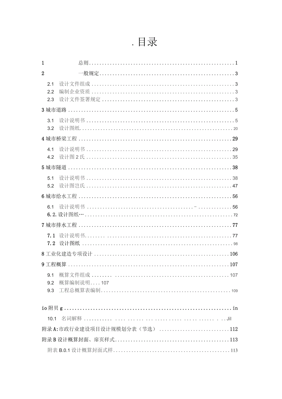 重庆市市政工程初步设计文件编制技术规定（2023征求意见稿）.docx_第3页