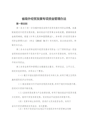 省级外经贸发展专项资金管理办法.docx