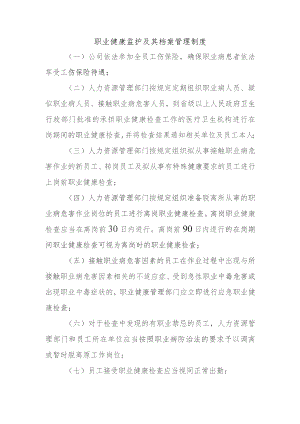 职业健康监护及其档案管理制度.docx