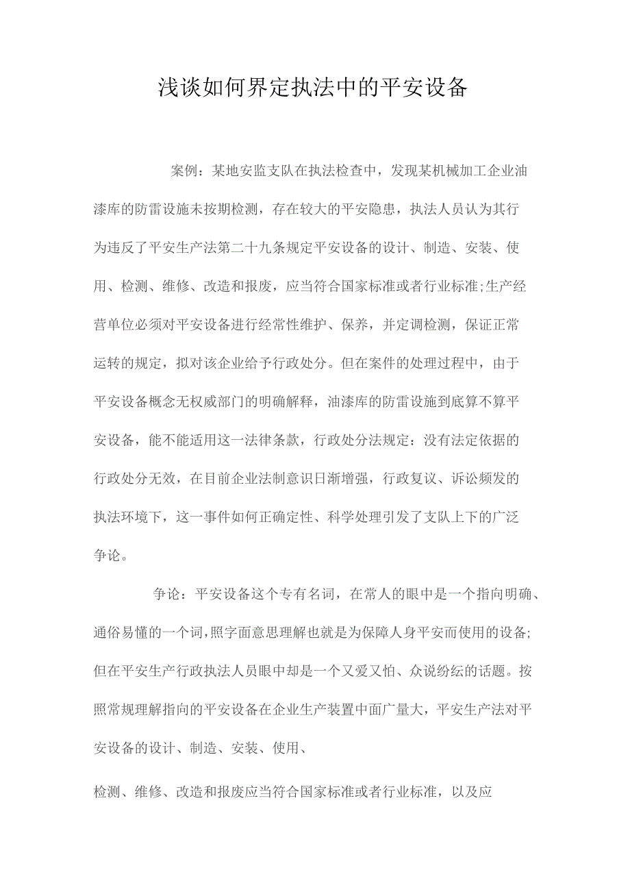 最新整理浅谈如何界定执法中的安全设备.docx_第1页