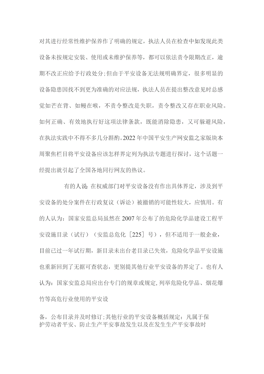 最新整理浅谈如何界定执法中的安全设备.docx_第2页