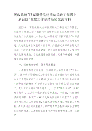 民政系统“以高质量党建推动民政工作再上新台阶”党建工作总结经验交流材料.docx