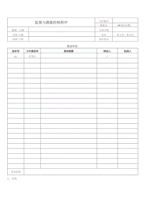 监视与测量控制程序.docx