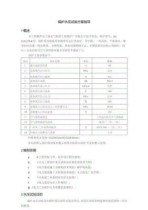锅炉水压试验方案指导.docx