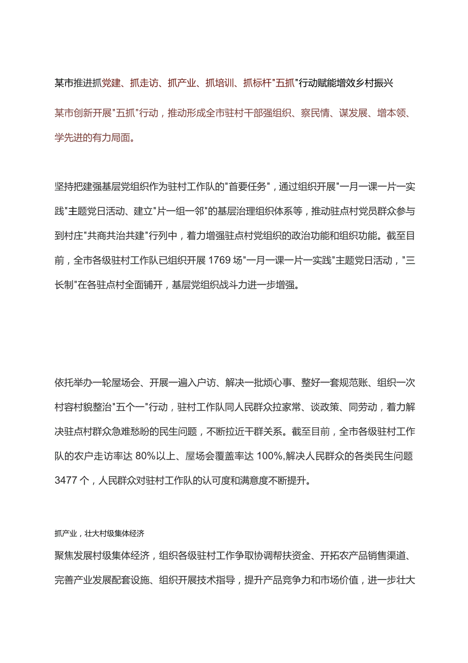 某市推进抓党建、抓走访、抓产业、抓培训、抓标杆“五抓”行动 赋能增效乡村振兴.docx_第1页