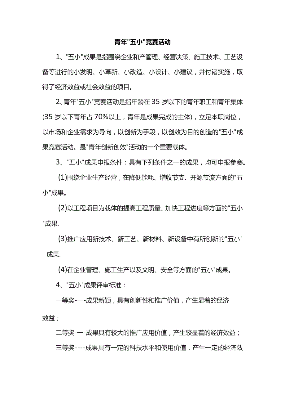 青年“五小”竞赛活动.docx_第1页