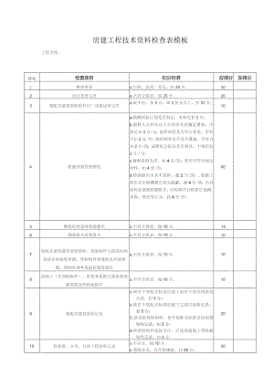 房建工程技术资料检查表模板.docx