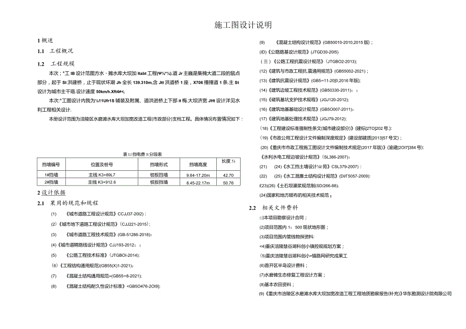 水库大坝加宽改造工程（市政部分）施工图设计说明.docx_第1页