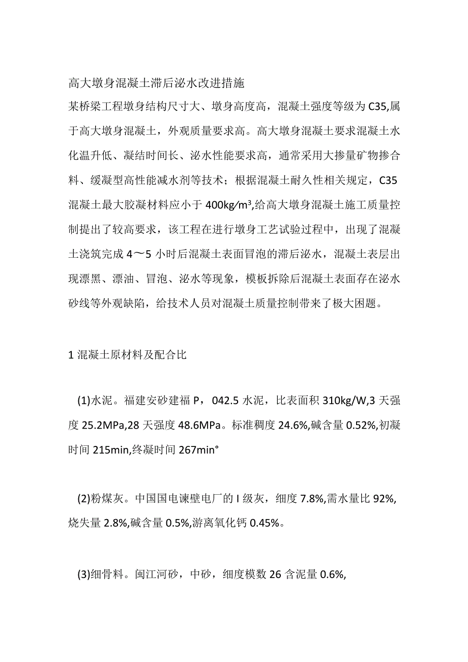 高大墩身混凝土滞后泌水改进措施.docx_第1页