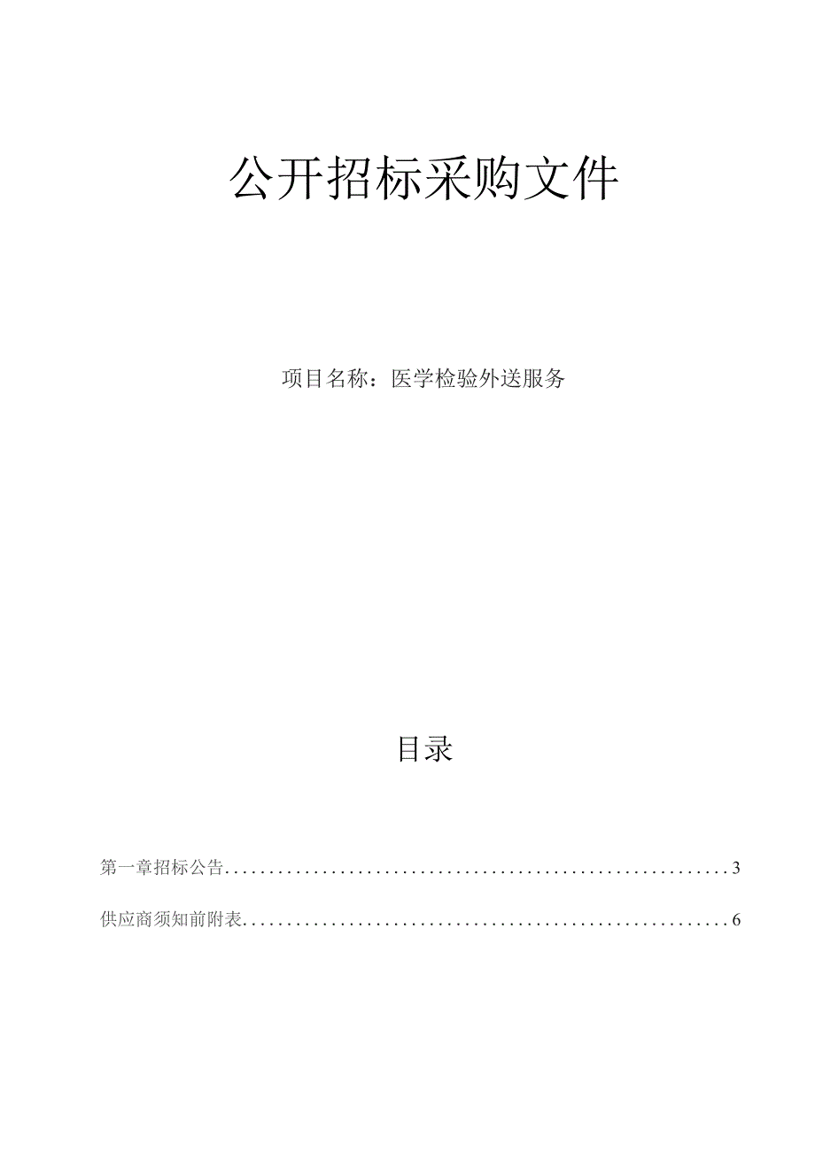 肿瘤医院医学检验外送服务招标文件.docx_第1页