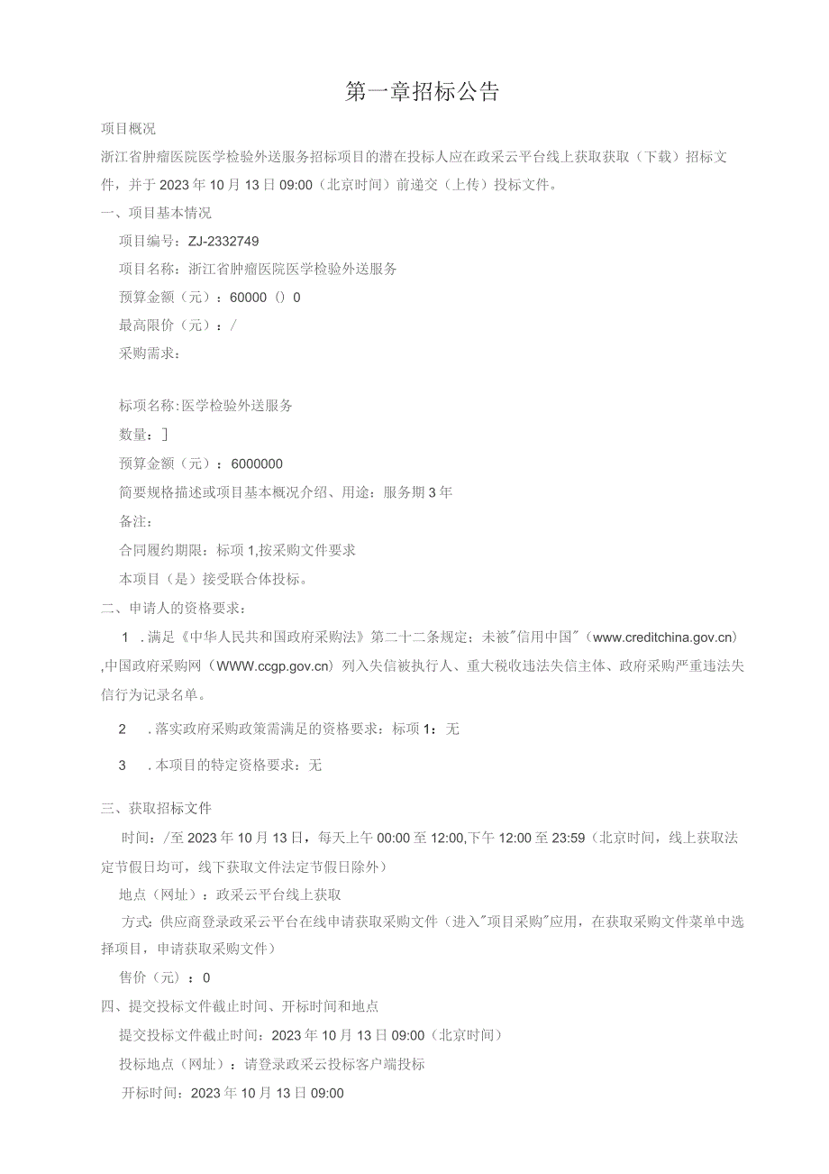 肿瘤医院医学检验外送服务招标文件.docx_第3页