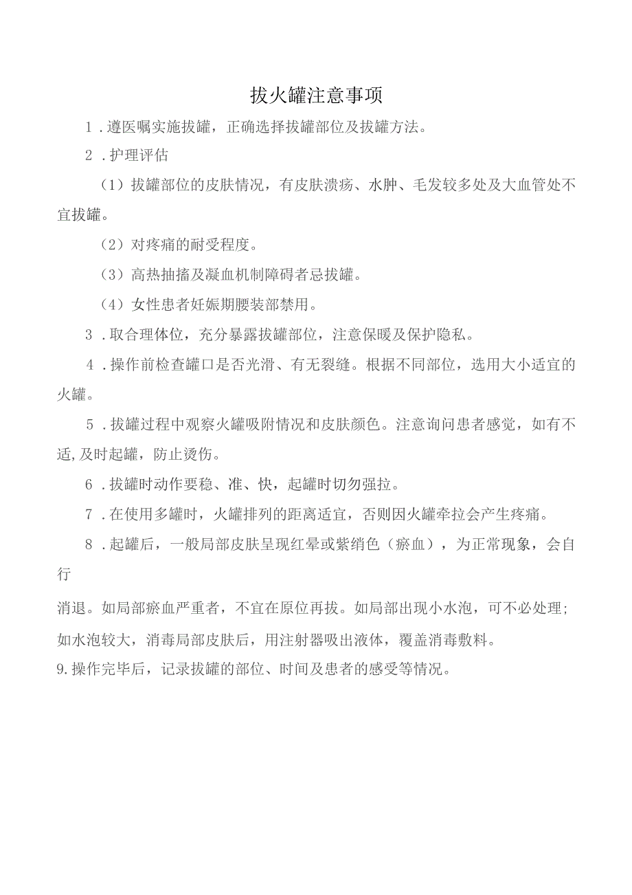 拔火罐注意事项.docx_第1页