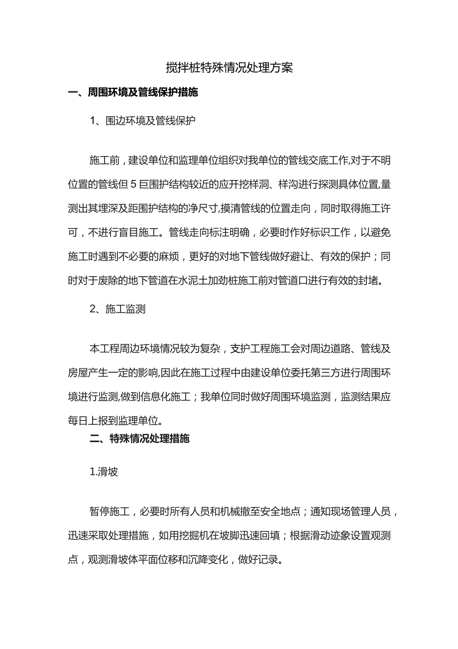 搅拌桩特殊情况处理方案.docx_第1页