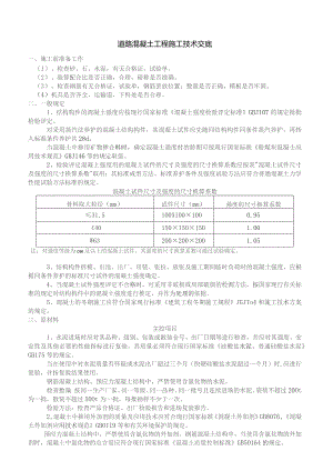 道路混凝土工程施工技术交底.docx