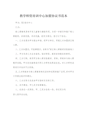 教学师资培训中心加盟协议书范本模本.docx