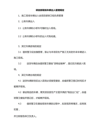 项目部现场车辆出入管理规定.docx