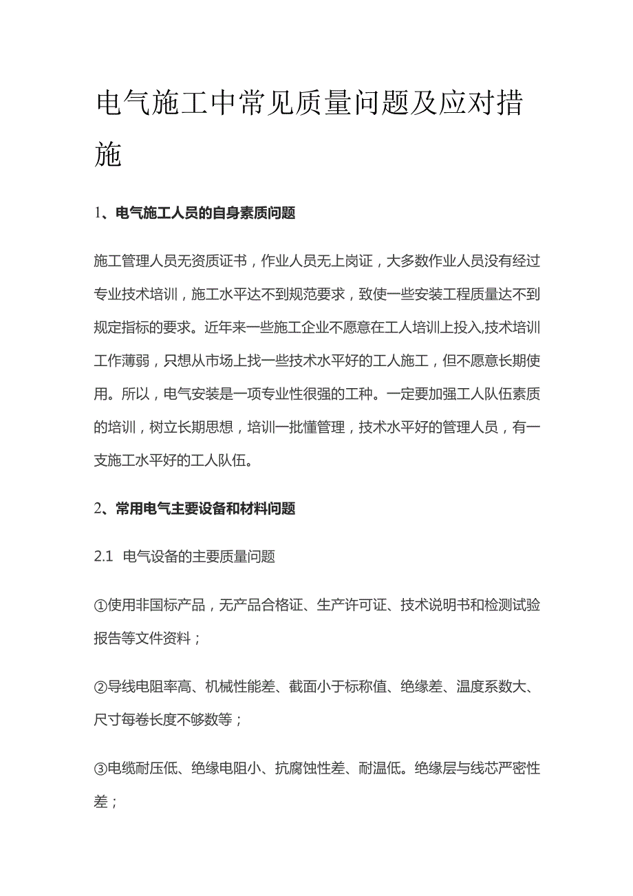 电气施工中常见质量问题及应对措施.docx_第1页