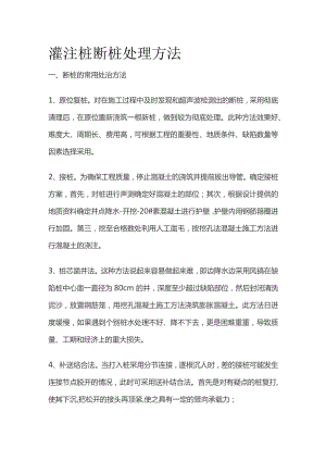 灌注桩断桩处理方法.docx